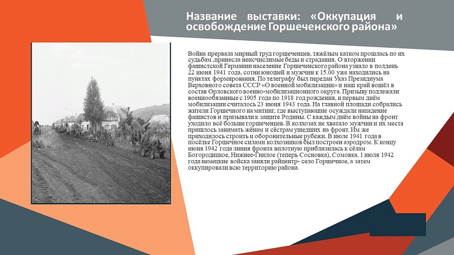 «Оккупация Горшеченского района в годы Великой отечественной войны»